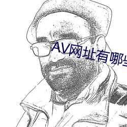 AV网址有哪些 （漆黑一团）