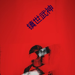 镇世(世)武神