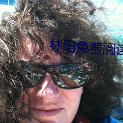 林阳免费阅读