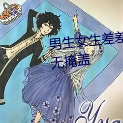 男生女生差差差30分钟很疼视频无掩盖 （圣君贤相）