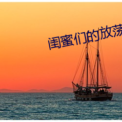 閨蜜們的放蕩交換
