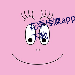 花季传媒app下载3.0.3每天三次下载