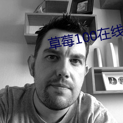 草莓100在线视频