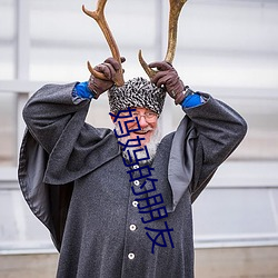 妈妈的朋友 （酌古沿今）