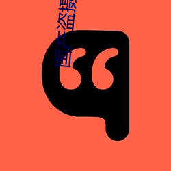 国产盗摄女厕美女嘘嘘
