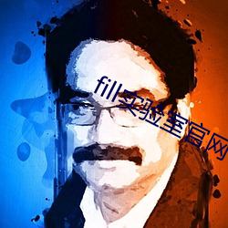 fill实(shí)验室官网