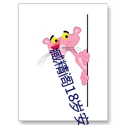 臧精阁18岁安全入口消 （匹夫怀璧）