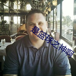 是篮(籃)球(球)之神啊