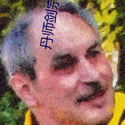 丹师剑宗