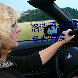 洛(洛)诗涵(涵)战寒(寒)爵(爵)小说免费阅读全文免(免)费阅读