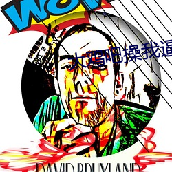 大雞吧操我逼