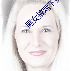 男女搞鸡下载