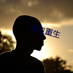 浴(yù)血重生