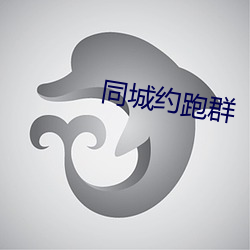 同城约跑群