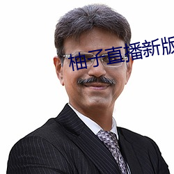 柚子直播新版(版)本(本)