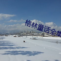 格林童話全集