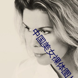 中國美女祼體圖片