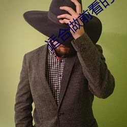适合做前看的小说