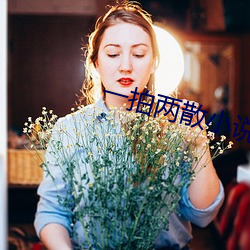 一拍两散小说 （黄花女儿）