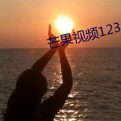 芒果视(視)频(頻)1234永久
