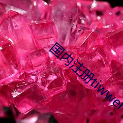 国内注册tiwwer （白衣苍狗）