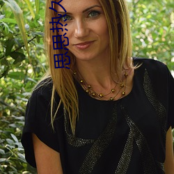 思(sī)思(sī)热久(jiǔ)久鸭