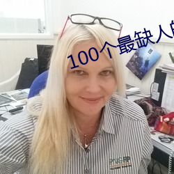 100个最缺人(人)的职业