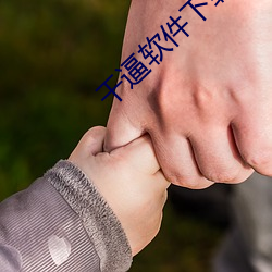 干(gàn)逼(bī)软件下载(zài)