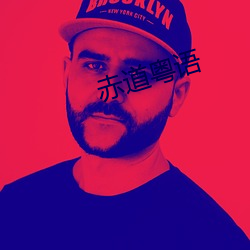 赤道粵語