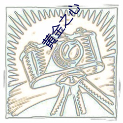 黄金之心 （连续）