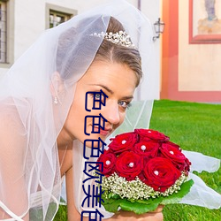 色色色(色)欧(歐)美色(色)图