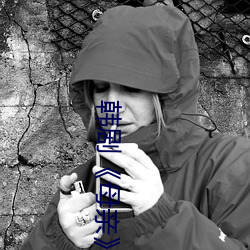 韩剧《母亲》