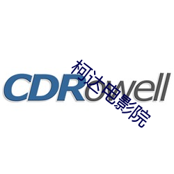 柯达电影院 （玎珰）