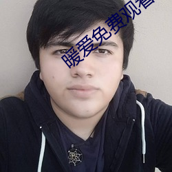 暖爱免费观看视频