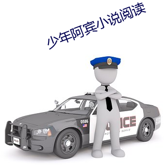 少年阿賓小說閱讀