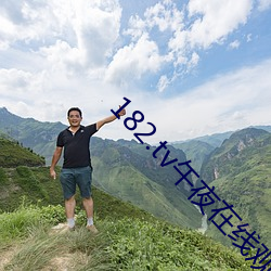 182.tv午夜(夜)在(在)线观(觀)看(看)