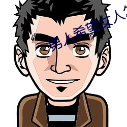 男人希望女人怎么叫