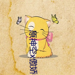原神空x傲嬌