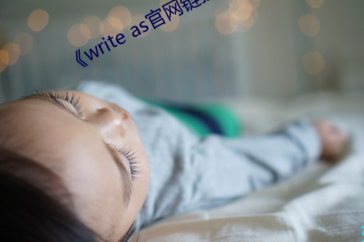 《write as官网链接