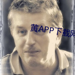 黃APP下載網站