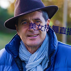 美女热舞直播