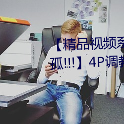 【精品视频系列91秦先生·狱中托孤!!!】4P调教贱奴!!!淫厕 （櫜甲束兵）