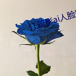 江疏影ai人臉替換