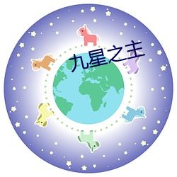 九星之(之)主