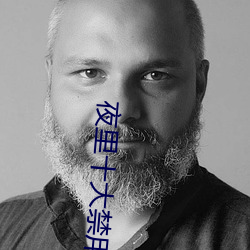 夜里十大禁用短视频软件免费