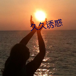 久久诱惑 （弃邪从正