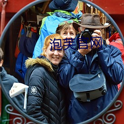 泡(pào)芙官网