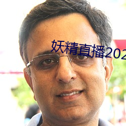 妖精直播2021最新版