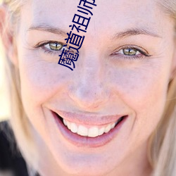 魔道(道)祖(祖)师动漫全集免费(費)