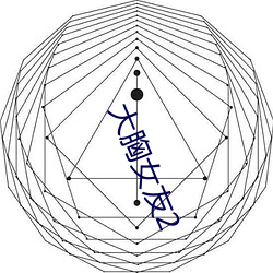 大胸女友2